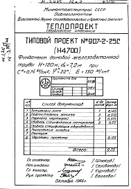 Состав альбома. Типовой проект 907-2-25сАльбом 2 Рабочие чертежи фундамента (Н4700) 