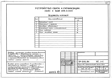 Состав альбома. Типовой проект 94-0118.84Альбом 3 Архитектурно-строительные решения выше отм.0.000. Отопление и вентиляция ниже и выше отм.0.000. Внутренние водопровод, канализация и газопровод ниже и выше отм.0.000. Электрооборудование ниже и выше отм. 0.000.  Устройства связи и сигна