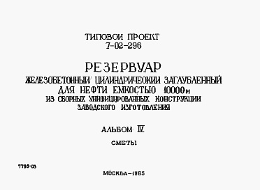 Состав альбома. Типовой проект 7-02-296Альбом 4 Сметы