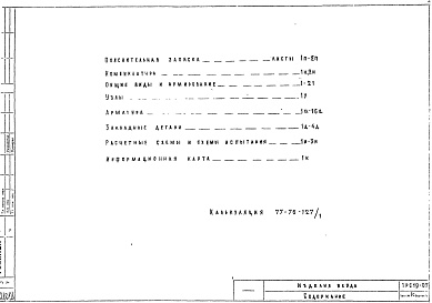 Состав альбома. Шифр 1РС 19-07Альбом 1 Рабочие чертежи
