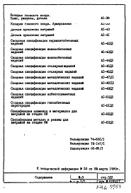 Состав альбома. Типовой проект III-3Часть 1 Раздел 1/1 Архитектурно-строительные чертежи надземной части здания