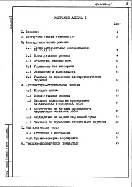 Состав альбома. Типовой проект 407-3-590.90Альбом 1 Пояснительная записка     