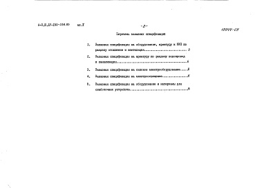 Состав альбома. Типовой проект A-II,III,IV-150-236.83Альбом 5 Заказные спецификации     