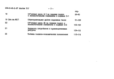 Состав альбома. Типовой проект 254-8-46.2.87Альбом 14 Вспомогательные помещения в подвале. Сметы