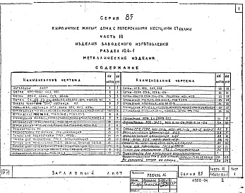 Состав альбома. Типовой проект 85-04/1Часть 10 Раздел 10.4-1 Изделия заводского изготовления. Металлические изделия. 