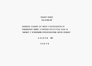 Состав альбома. Типовой проект 704-1-180.85Альбом 8 Сметы     