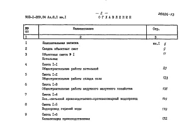 Состав альбома. Типовой проект 903-1-209.84Альбом 8.1 Сметы. Котельная. Книга 1