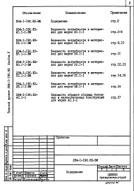Состав альбома. Типовой проект 284-1-190.83Альбом 5 Ведомости потребности в материалах