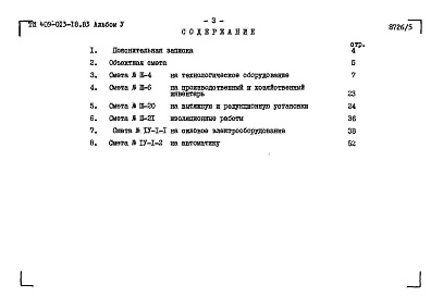 Состав альбома. Типовой проект 409-013-18.83Альбом 5  Сметы.     
