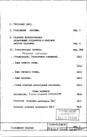 Состав альбома. Типовой проект II-68-01/16В-83Часть 2/ОВ Раздел /1-16 Отопление и вентиляция. Надземная часть здания (с конвекторами "Комфорт-20", теплоноситель 105-70С)