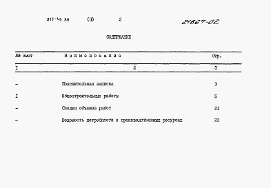 Состав альбома. Типовой проект 815-40.86Альбом 2 – Сметы.     