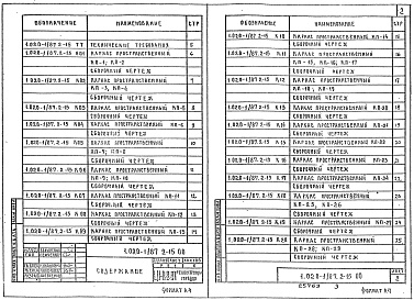 Состав альбома. Серия 1.020-1/87 КонструкцииВыпуск 2-15 Колонны из бетона класса В30 для зданий с высотой этажа 3,6 м. Пространственные каркасы. Рабочие чертежи