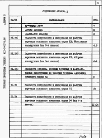 Состав альбома. Типовой проект 411-2-0174.86Альбом 2 Ведомости потребности в материалах.     