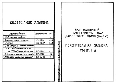 Состав альбома. Типовой проект 902-2-423.86Альбом 5 Бак напорный вместимостью 16 куб. м давлением 0,6 мПа (6 кгс/кв.см)    