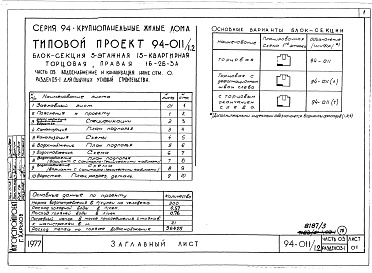 Состав альбома. Типовой проект 94-011/1.2Альбом 6 Часть 03 Водоснабжение и канализация ниже отм.0.000 Раздел 03-1 Для обычных условий строительства