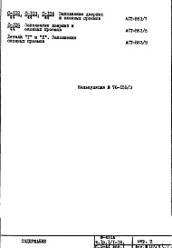Состав альбома. Типовой проект И-491АЧасть 1 Разделы 1/1-16; Разделу 2-44 Дополнение № 1