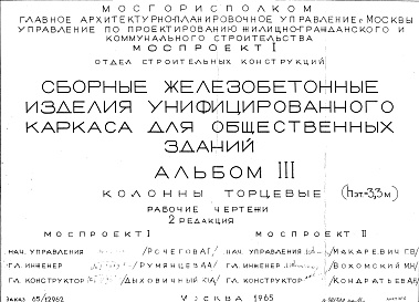Состав альбома. Шифр Сборные железобетонныеАльбом 3 Колонны торцевые (hэт.=3,3 м). Рабочие чертежи. Редакция 2. Шифр 65/12962