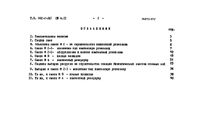 Состав альбома. Типовой проект 902-2-263Альбом 4 Сметы. Часть 1. Сводка смет. Сооружения. Часть 2. Производственное здание.
