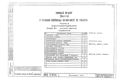 Состав альбома. Типовой проект 284-5-18Альбом 5 Электрооборудование.Раздел 5-1. Жилой корпус.Раздел 5-2. Общественный корпус.Раздел 5-3. Автоматика.