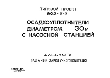 Состав альбома. Типовой проект 902-5-3Альбом 5 Задание заводу-изготовителю    