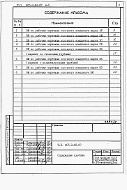 Состав альбома. Типовой проект 805-3-92.87Альбом 5. Ведомости потребности в материалах .     