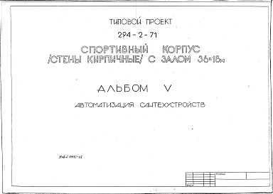 Состав альбома. Типовой проект 294-2-71Альбом 5  Автоматизация сантехустройств    