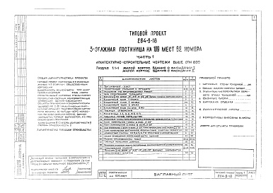 Состав альбома. Типовой проект 284-5-18Альбом 1 Архитектурно-строительные чертежи выше отм.0.00.     Раздел 1.1-1. Жилой корпус. Здание с фасадами 1,2.     Раздел 1.2-1. Общественный корпус. Здание с фасадом 1,2.     Раздел 1.1-3. Жилой корпус. Совмещенная вентилируемая крыша.     Раздел 1.2-3