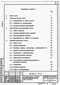 Состав альбома. Типовой проект 902-9-38.85Альбом 1 Пояснительная записка (из тп 902-9-36.85)