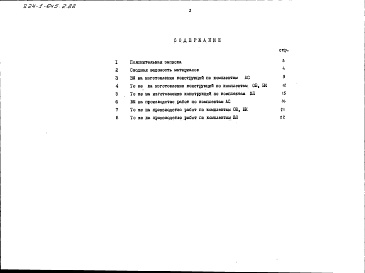 Состав альбома. Типовой проект 224-1-645.2.88Альбом 8 Ведомости потребности в материалах (вариант с БХП)