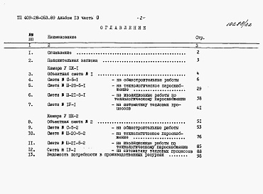 Состав альбома. Типовой проект 409-28-053.89Альбом 13 Сметы. Часть 9 Сметы для камер типа 5 в сборном керамзитобетоне