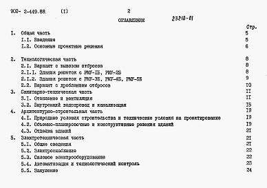 Состав альбома. Типовой проект 902-2-455.88Альбом 1 Пояснительная записка. ( из тп 902-2-449.88)     