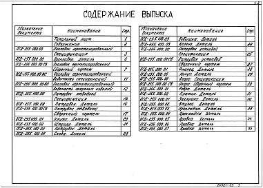 Состав альбома. Серия 7.901-7 ГерметизированныеВыпуск 2 Оголовки дренажных скважин, оборудованных насосами типа ЭЦВ