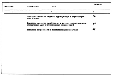 Состав альбома. Типовой проект 902-2-331Альбом 5 Сметы (типы 1-4). Производительность 1400 - 10000 куб. м/сутки  