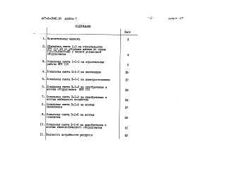 Состав альбома. Типовой проект 407-3-0545.90Альбом 7 Сметная документация   