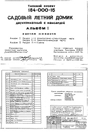 Состав альбома. Типовой проект 184-000-15Альбом 1 Раздел 1.1-1 Архитектурно-строительная часть 