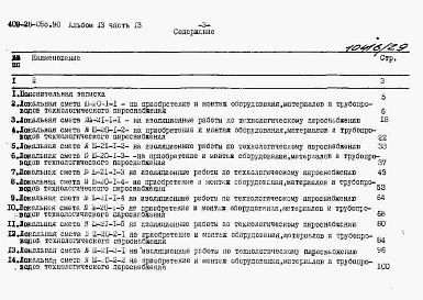 Состав альбома. Типовой проект 409-28-058.90Альбом 13 Локальные сметы Часть 13