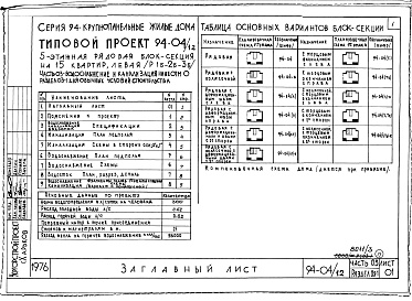 Состав альбома. Типовой проект 94-04/1.2Альбом 3 Часть 0-1 Архитектурно-строительные решения ниже отм.0.000 Раздел 0-1 Для обычных условий строительства. Часть 03 Водоснабжение и канализация ниже отм.0.000 Раздел 03-1 Для обычных условий строительства