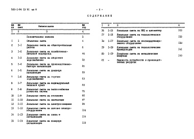 Состав альбома. Типовой проект 503-1-94.13.91Альбом 6 Сметы     