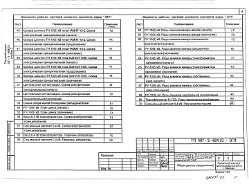 Состав альбома. Типовой проект 407-3-683.10Альбом 2 (из ТП 407-3-664.03) Электротехническая часть с оборудованием на переменном оперативном токе и РЗ и А на релейно-контактных схемах.
