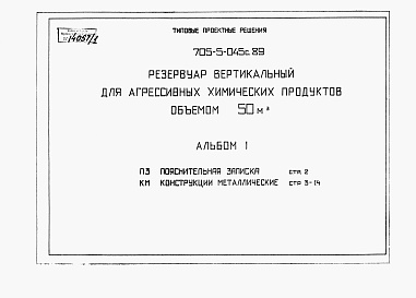 Состав альбома. Типовой проект 705-5-045с.89Альбом 1 Пояснительная записка. Конструкции металлические