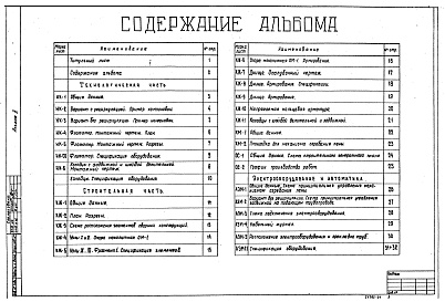 Состав альбома. Типовой проект 902-2-423.86Альбом 2 Технологическая часть. Конструкции железобетонные и металлические. Электрооборудование и автоматика. Спецификция оборудования    