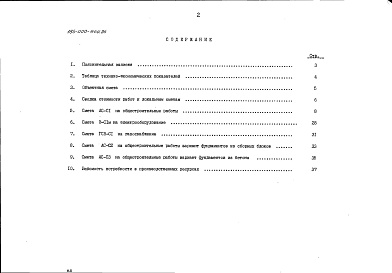 Состав альбома. Типовой проект 186-000-544.86Альбом 2 Сметы