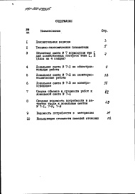 Состав альбома. Типовой проект 191-000-0329.85Альбом 12 Сметы (местные цены). Ведомости потребности в материалах часть 7 Кормокухня тип 1
