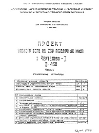 Состав альбома. Типовой проект И-456Часть 5 Слаботочные устройства