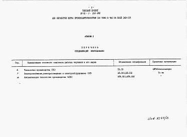 Состав альбома. Типовой проект 812-1-70.86Альбом 2 Спецификации оборудования