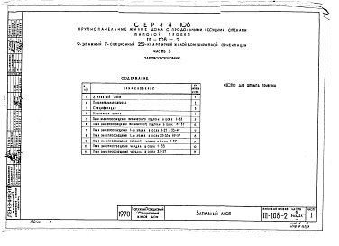 Состав альбома. Типовой проект 111-108-2Часть 5 Электрооборудование