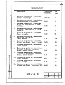 Состав альбома. Типовой проект 503-6-5Альбом 8 Ведомости потребности в материалах  
