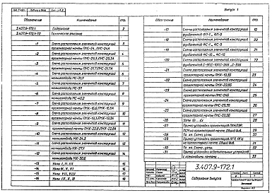 Состав альбома. Серия 3.407.9-172 ПрожекторныеВыпуск 1 Монтажные схемы. Узлы. Рабочие чертежи