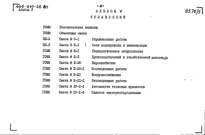 Состав альбома. Типовой проект 409-010-48.83Альбом 5   Сметы.   