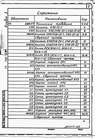 Состав альбома. Типовой проект 708-15.84Альбом 3 Приемное устройство. Чертежи строительных изделий.